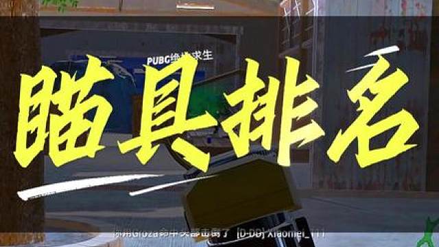 “你觉得哪个瞄具才是最好用的？”