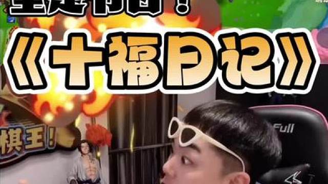 《徒子的十福日记》 感谢大家的收看！直播更精彩！