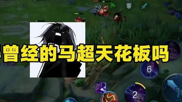 马超的天花板还有谁？