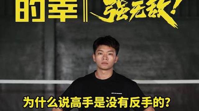 听说高手是没有反手的！是真的吗？