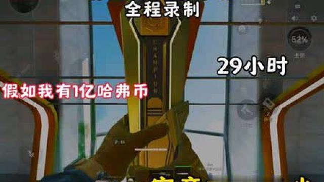 假如我有一个亿哈弗币我会选择1.当全职打手2.仓库换馒头3.留着自己玩我的选择是...