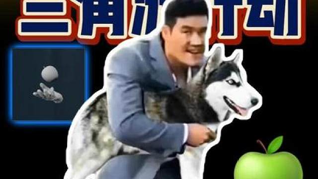 【大聪明三角洲】大聪明兵法92嘎子苹果偷狗
