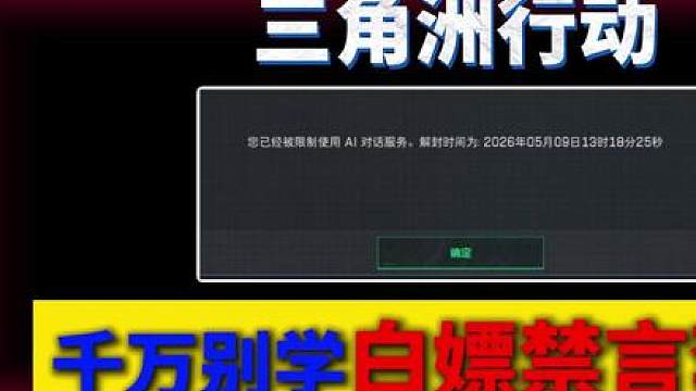 千万别学白嫖禁言套餐！