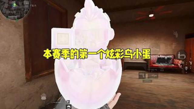 本赛季的一个炫彩乌小蛋成功到手