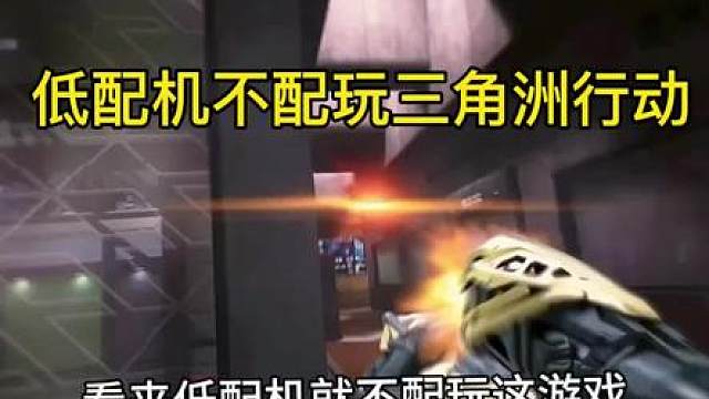 看来低配机就不配玩这个游戏三角形动