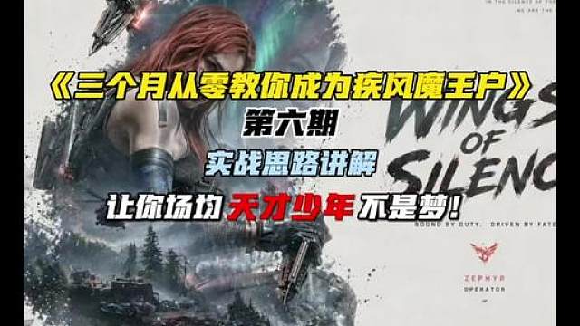 《三个月从零教你成为疾风魔王户》 看完学不会随便喷我！