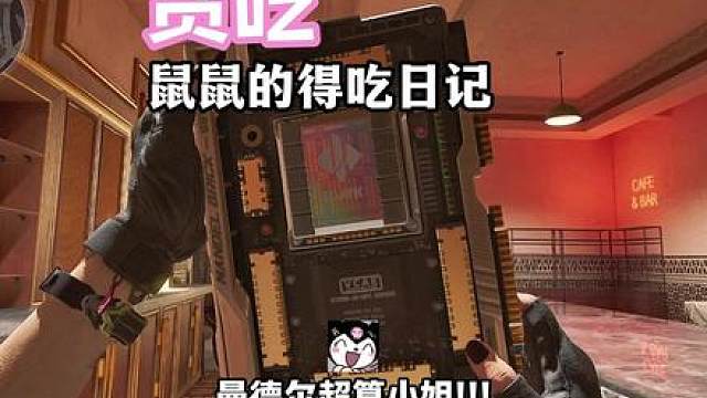 贪吃的鼠！到！一枪不开清图绝密巴克什！得吃！ 片头灵感来源：