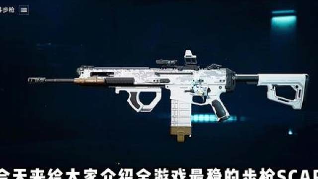 全游戏最稳的枪 SCAR-H 三角洲行动 全游戏最稳的枪 SCAR-H 三角洲行动