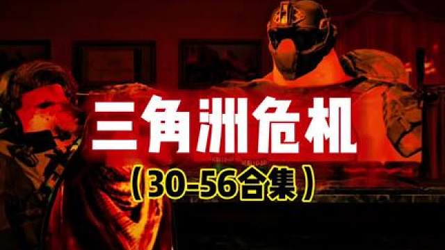 三角洲危机30-56合
