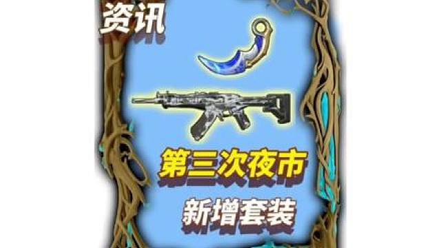 瓦手三次夜市新增10个套装，皮肤推荐