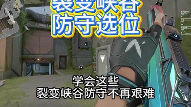 无畏契约裂变峡谷防守选位
