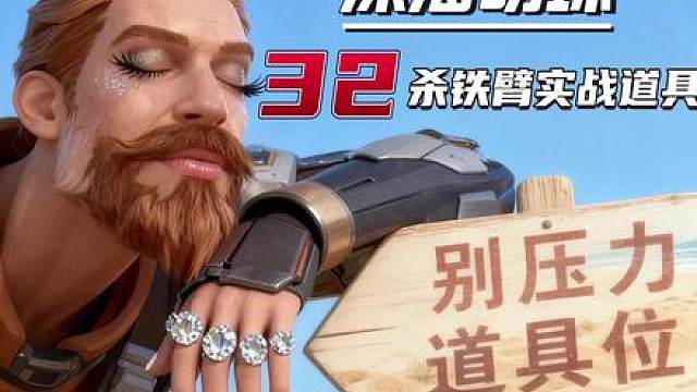 32杀神赋局：深海明珠道具实战教学