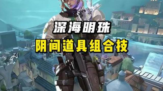 深海明珠钢索焚决《阴间道具组合技》来啦