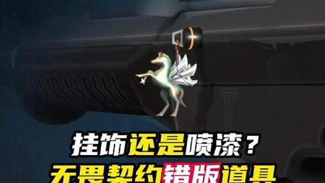 什么？错版道具？