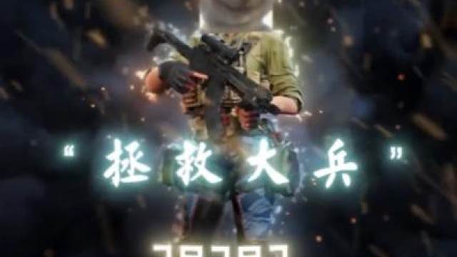 拯救大兵79787，不对劲啊！