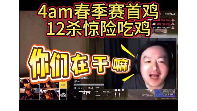 逍遥看4am春季赛首鸡，12杀惊险吃鸡