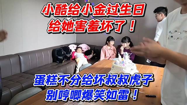 小酷给小金过生日给她害羞坏了！蛋糕不分给坏叔叔虎子别哼唧爆笑如雷