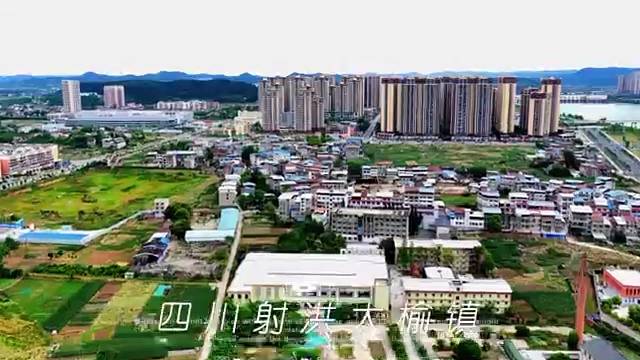 四川射洪大榆镇