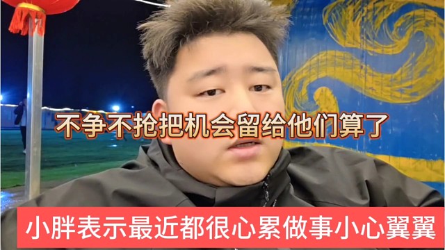 小胖表示最近很心累做事小心翼翼，不争不抢把机会留给他们算了