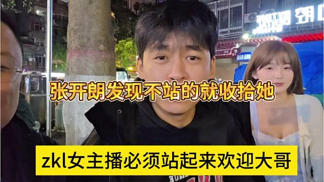 zkl女主播必须站起来欢迎大哥，开朗发现不站起来的就收拾他