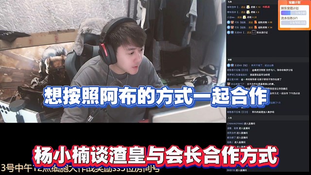 想按照阿布的方式合作，杨小楠谈渣皇与会长合作方式！