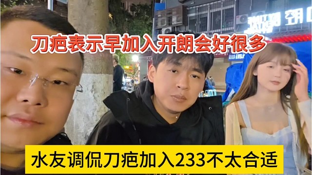 水友调侃刀疤加入233不太合适，刀疤表示越早加入开朗会好很多