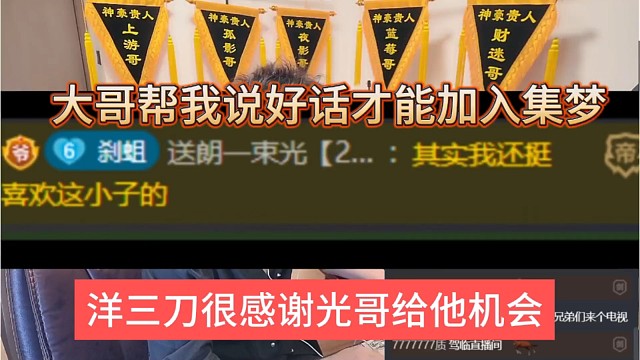 洋三刀很感谢光哥给机会，大哥帮我说好话才能加入集梦