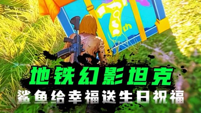 鲨鱼给幸福送出生日祝福语，独创的幻影坦克打法在地铁焕发光彩