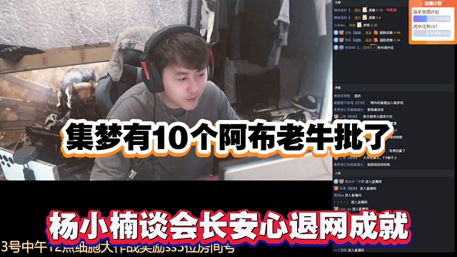 集梦有10个阿布老牛批了，杨小楠谈会长安心退网成就！