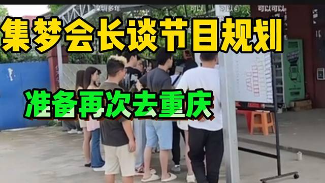 集梦会长谈接下来的直播规划！准备再与张开朗汇合！