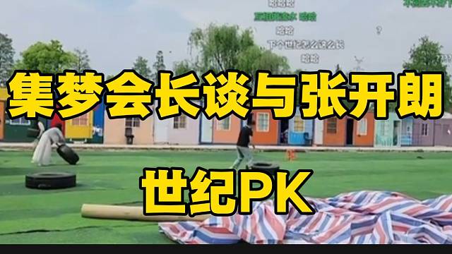 集梦会长谈与张开朗世纪PK！“其实是给张开朗做流水”！