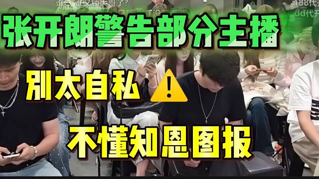 张开朗警告部分主播！“不要不懂知恩图报”！