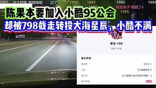 陳果本要加入小酷95公會，卻被童錦程798截走轉投大海星辰，小酷不滿