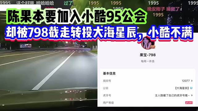 陈果本要加入小酷95公会，却被童锦程798截走转投大海星辰，小酷不满
