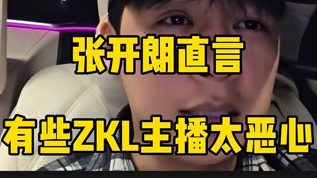 张开朗怒斥有些主播行为太恶心！准备按合同走流程！