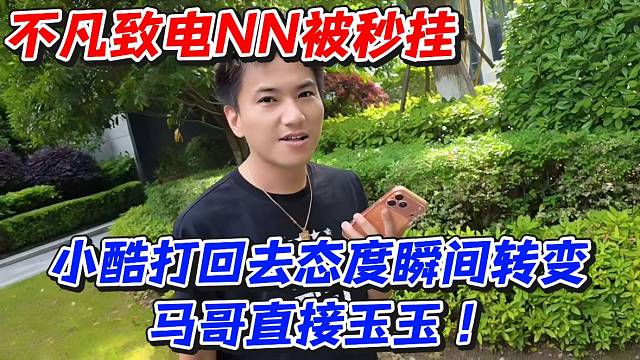 不凡致电NN被秒挂！小酷打回去态度瞬间转变马哥直接玉玉