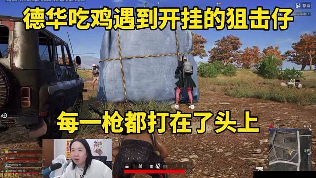 德华吃鸡遇到开挂的狙击仔，每一枪都打在了头上！