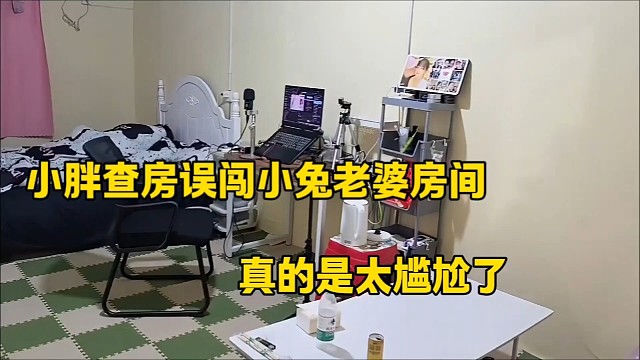 小胖查房误闯小兔老婆房间
真的是太尴尬了