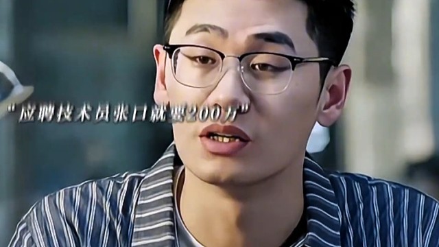 狮子大开口应聘工程师张口就要二百万#影视混剪#影视解说#林雨申