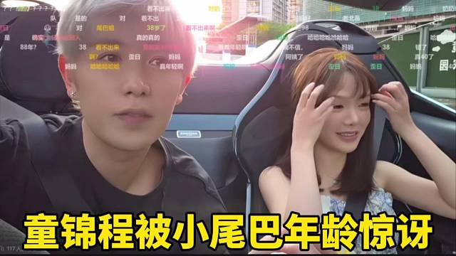 童锦程被小尾巴的年龄惊讶！