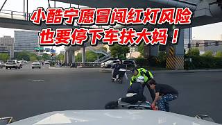 小酷寧愿冒闖紅燈風(fēng)險(xiǎn)也要停下車扶大媽！