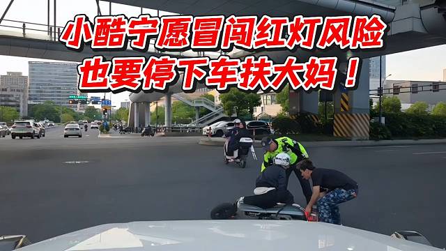 小酷宁愿冒闯红灯风险也要停下车扶大妈！
