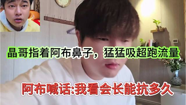阿布喊话会长我看你能抗多久，晶哥指着阿布鼻子，让他猛猛吸超跑流量