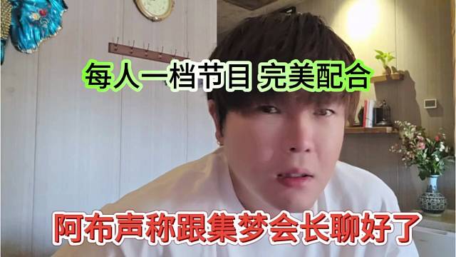 阿布声称跟集梦会长聊好了，每人每天播一档节目