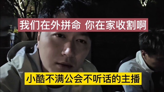 小酷不满公会不听话的主播，我们在外拼命，你在家收割啊