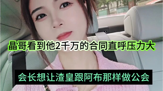 会长想让渣皇跟阿布那样做公会，晶哥看到他两千万的合同直呼压力大