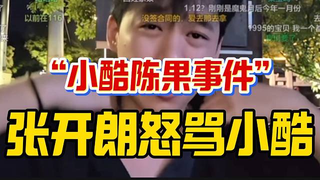 张开朗怒喷小酷“双标”！谈“小酷陈果”事件