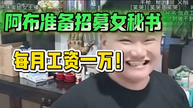 阿布准备招募女秘书！月薪开到一万！