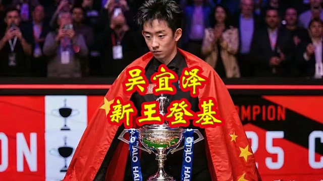 吴宜泽夺冠