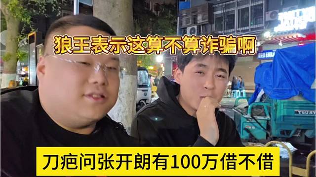 刀疤龟问张开朗借不借100万，狼王调侃你这算不算诈骗